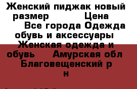 Женский пиджак новый , размер 44-46. › Цена ­ 3 000 - Все города Одежда, обувь и аксессуары » Женская одежда и обувь   . Амурская обл.,Благовещенский р-н